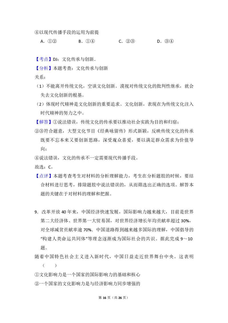 2018年全国统一高考政治试卷（新课标Ⅲ）（解析版）_全国卷+地方卷_9.政治_1.政治高考真题试卷_2008-2020年_全国卷_全国统一高考政治（新课标ⅲ）16-20_A4word版_PDF赠送）