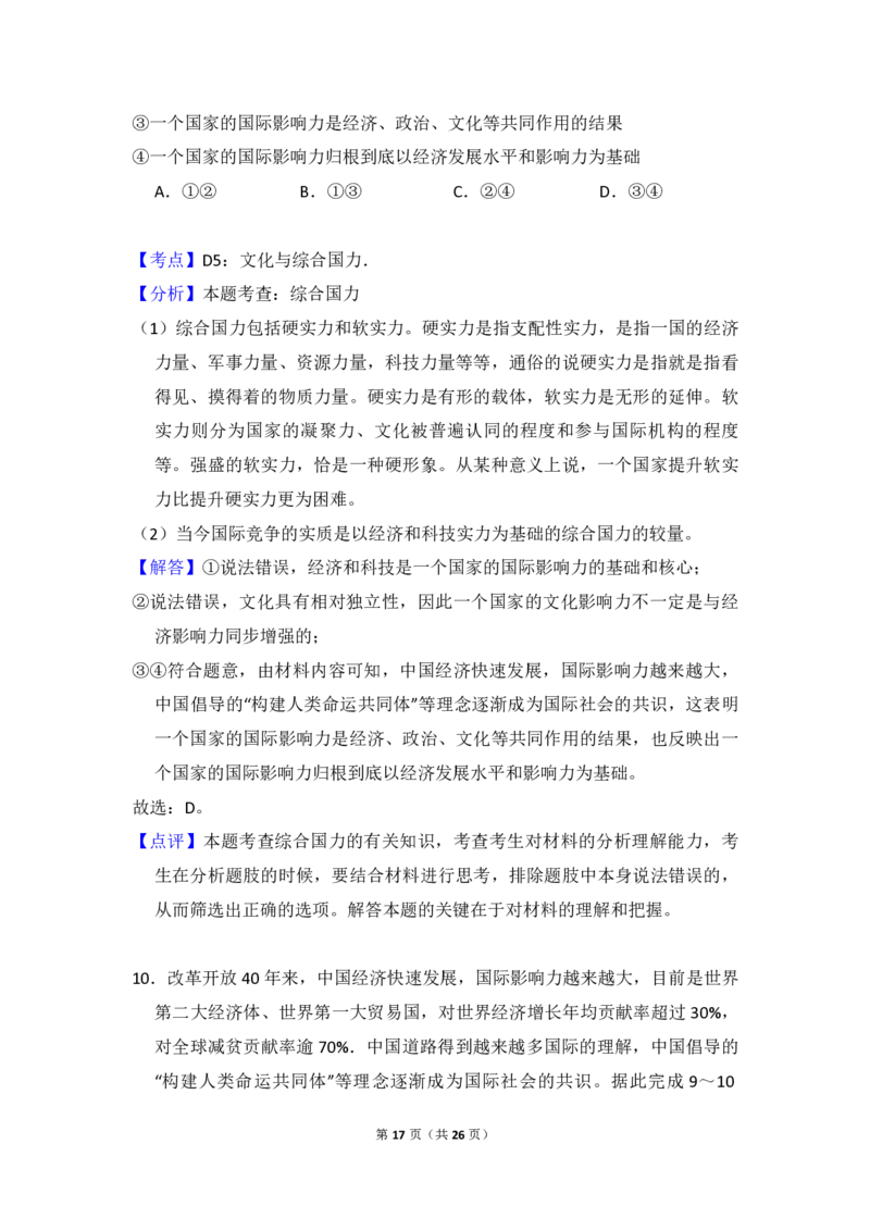 2018年全国统一高考政治试卷（新课标Ⅲ）（解析版）_全国卷+地方卷_9.政治_1.政治高考真题试卷_2008-2020年_全国卷_全国统一高考政治（新课标ⅲ）16-20_A4word版_PDF赠送）