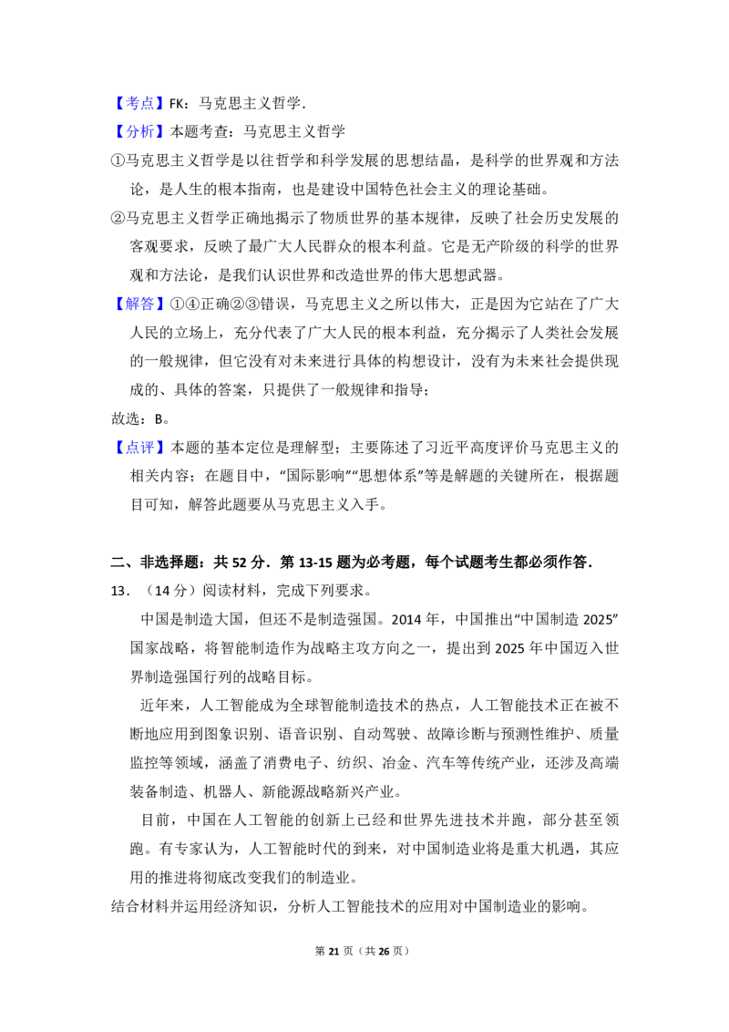 2018年全国统一高考政治试卷（新课标Ⅲ）（解析版）_全国卷+地方卷_9.政治_1.政治高考真题试卷_2008-2020年_全国卷_全国统一高考政治（新课标ⅲ）16-20_A4word版_PDF赠送）
