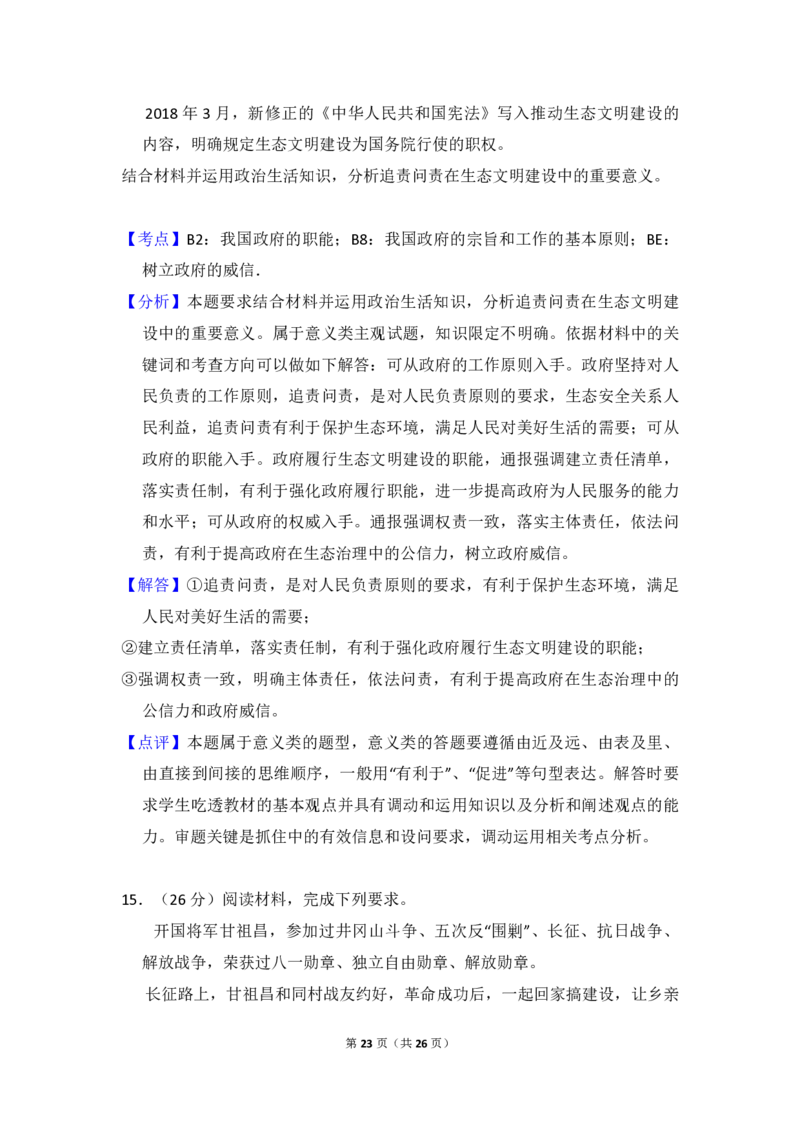 2018年全国统一高考政治试卷（新课标Ⅲ）（解析版）_全国卷+地方卷_9.政治_1.政治高考真题试卷_2008-2020年_全国卷_全国统一高考政治（新课标ⅲ）16-20_A4word版_PDF赠送）