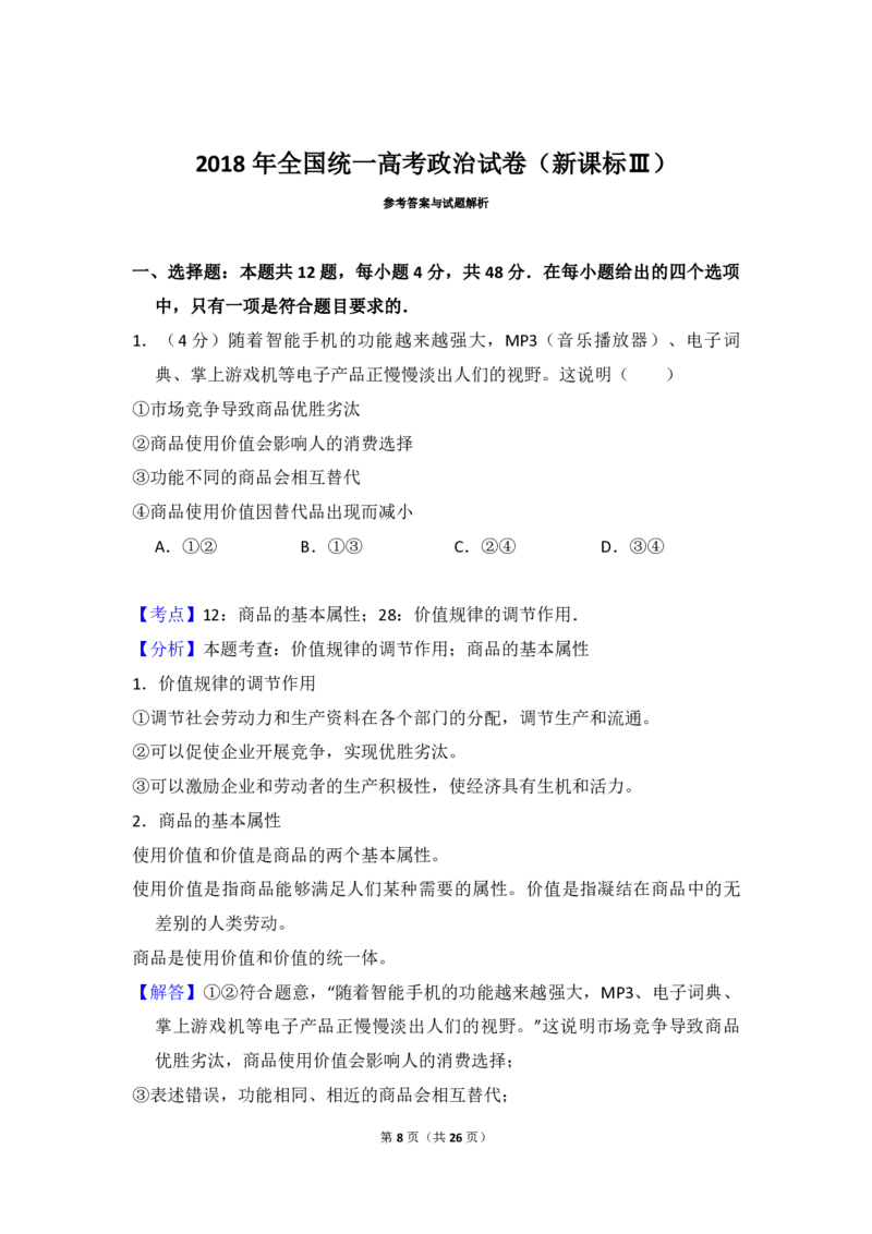 2018年全国统一高考政治试卷（新课标Ⅲ）（解析版）_全国卷+地方卷_9.政治_1.政治高考真题试卷_2008-2020年_全国卷_全国统一高考政治（新课标ⅲ）16-20_A4word版_PDF赠送）