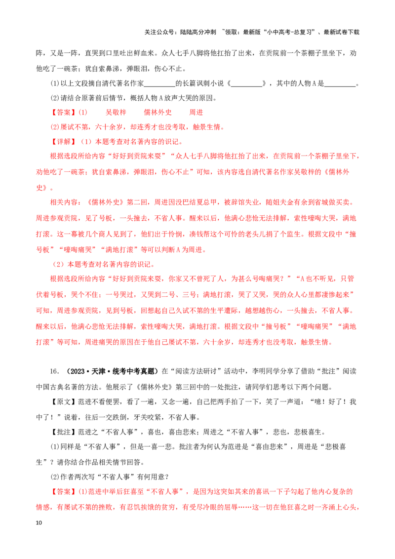 专题11《儒林外史》真题精练（单一题）（解析版）－备战2024年中考语文名著阅读知识（考点）梳理+真题演练_02中考总复习（2026版更新中）_01-语文-中考总复习_2024年中考资料_答案解析版