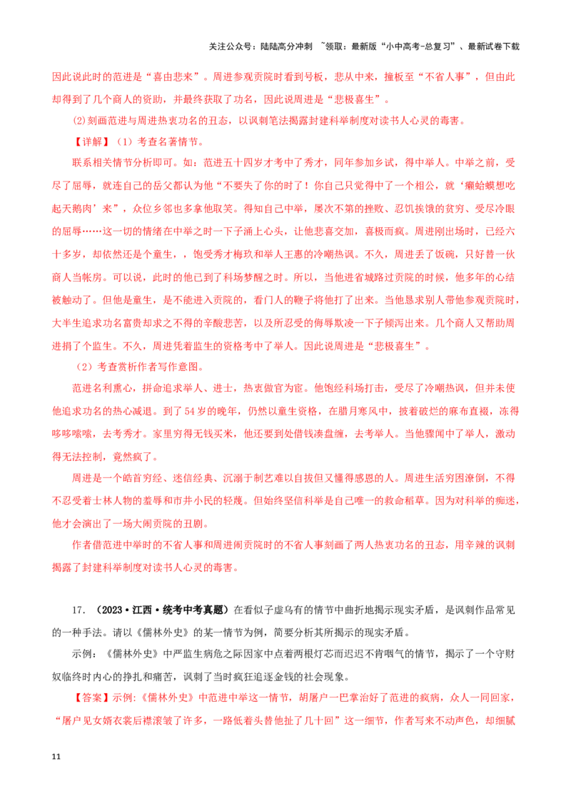 专题11《儒林外史》真题精练（单一题）（解析版）－备战2024年中考语文名著阅读知识（考点）梳理+真题演练_02中考总复习（2026版更新中）_01-语文-中考总复习_2024年中考资料_答案解析版