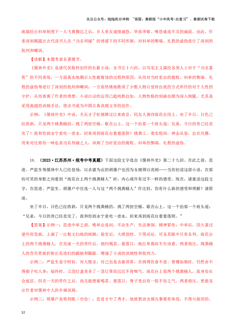 专题11《儒林外史》真题精练（单一题）（解析版）－备战2024年中考语文名著阅读知识（考点）梳理+真题演练_02中考总复习（2026版更新中）_01-语文-中考总复习_2024年中考资料_答案解析版