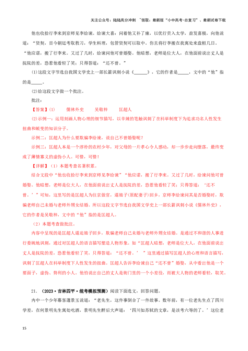 专题11《儒林外史》真题精练（单一题）（解析版）－备战2024年中考语文名著阅读知识（考点）梳理+真题演练_02中考总复习（2026版更新中）_01-语文-中考总复习_2024年中考资料_答案解析版