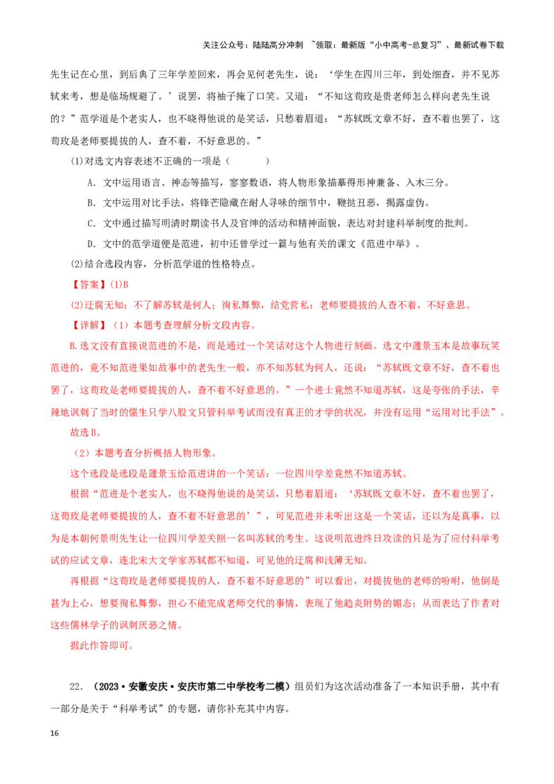 专题11《儒林外史》真题精练（单一题）（解析版）－备战2024年中考语文名著阅读知识（考点）梳理+真题演练_02中考总复习（2026版更新中）_01-语文-中考总复习_2024年中考资料_答案解析版