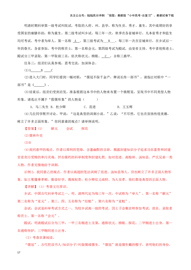 专题11《儒林外史》真题精练（单一题）（解析版）－备战2024年中考语文名著阅读知识（考点）梳理+真题演练_02中考总复习（2026版更新中）_01-语文-中考总复习_2024年中考资料_答案解析版
