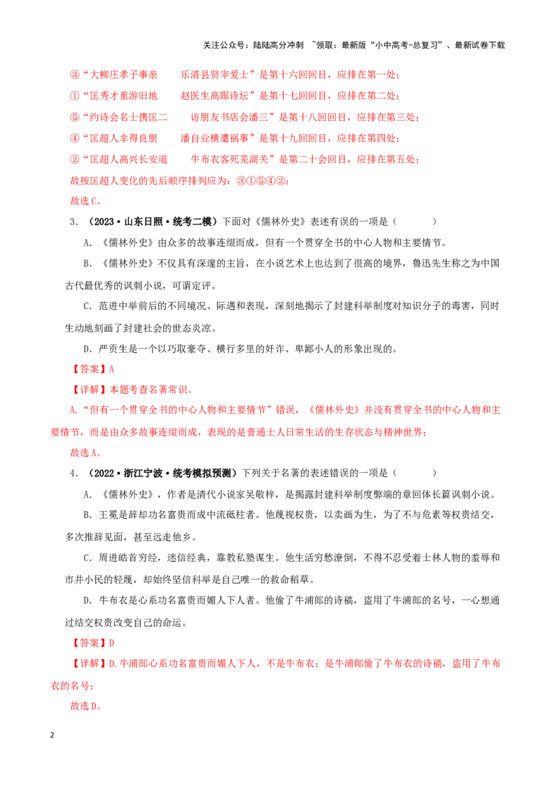 专题11《儒林外史》真题精练（单一题）（解析版）－备战2024年中考语文名著阅读知识（考点）梳理+真题演练_02中考总复习（2026版更新中）_01-语文-中考总复习_2024年中考资料_答案解析版