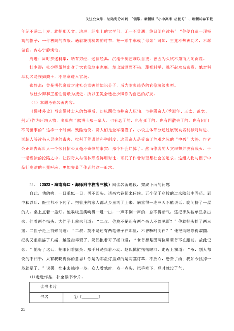 专题11《儒林外史》真题精练（单一题）（解析版）－备战2024年中考语文名著阅读知识（考点）梳理+真题演练_02中考总复习（2026版更新中）_01-语文-中考总复习_2024年中考资料_答案解析版