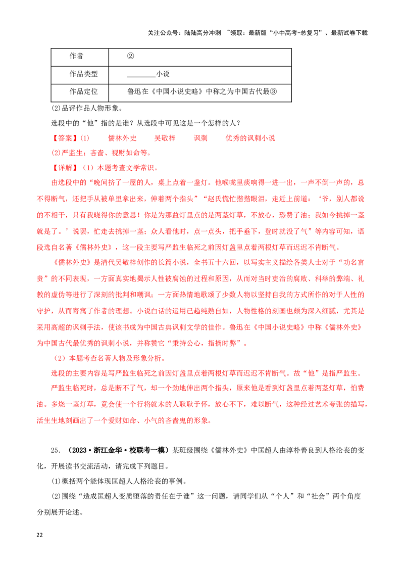 专题11《儒林外史》真题精练（单一题）（解析版）－备战2024年中考语文名著阅读知识（考点）梳理+真题演练_02中考总复习（2026版更新中）_01-语文-中考总复习_2024年中考资料_答案解析版