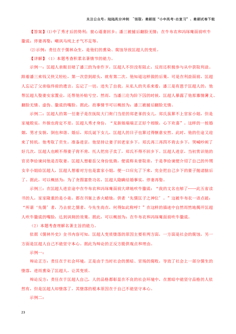专题11《儒林外史》真题精练（单一题）（解析版）－备战2024年中考语文名著阅读知识（考点）梳理+真题演练_02中考总复习（2026版更新中）_01-语文-中考总复习_2024年中考资料_答案解析版
