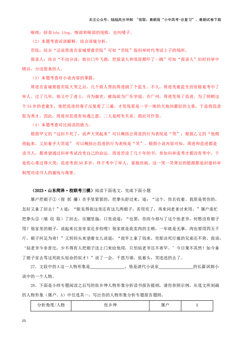 专题11《儒林外史》真题精练（单一题）（解析版）－备战2024年中考语文名著阅读知识（考点）梳理+真题演练_02中考总复习（2026版更新中）_01-语文-中考总复习_2024年中考资料_答案解析版