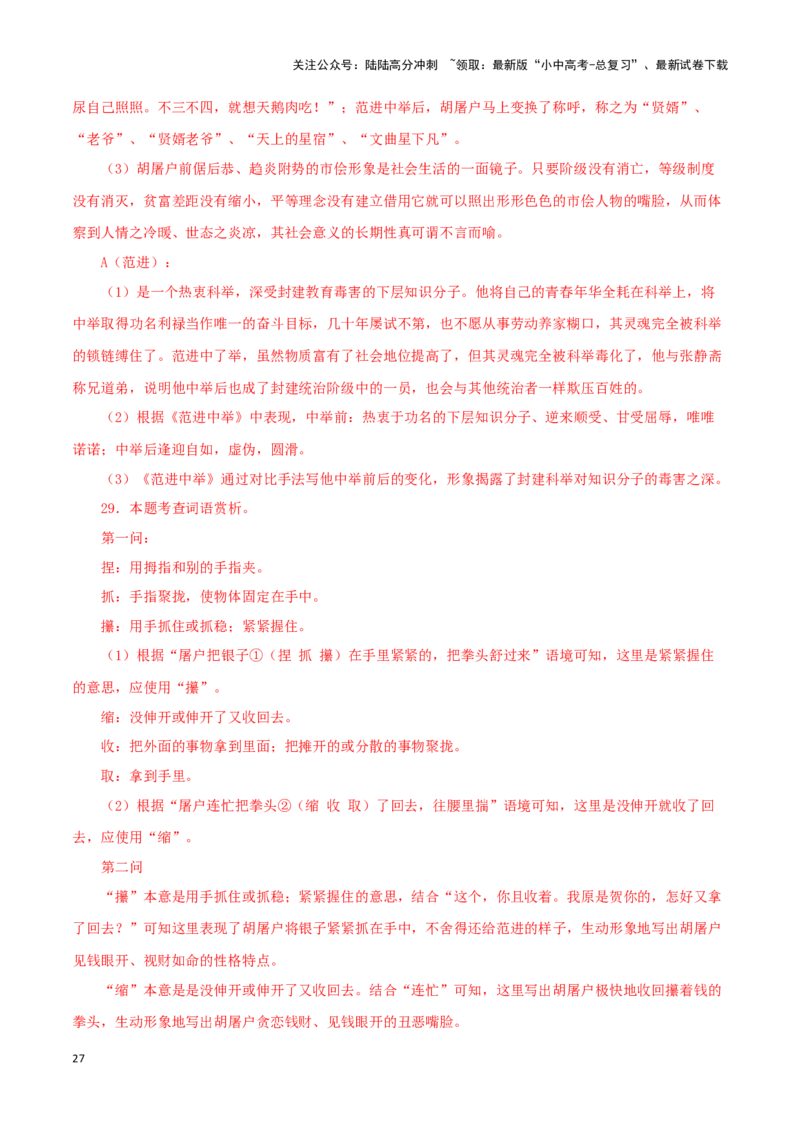 专题11《儒林外史》真题精练（单一题）（解析版）－备战2024年中考语文名著阅读知识（考点）梳理+真题演练_02中考总复习（2026版更新中）_01-语文-中考总复习_2024年中考资料_答案解析版