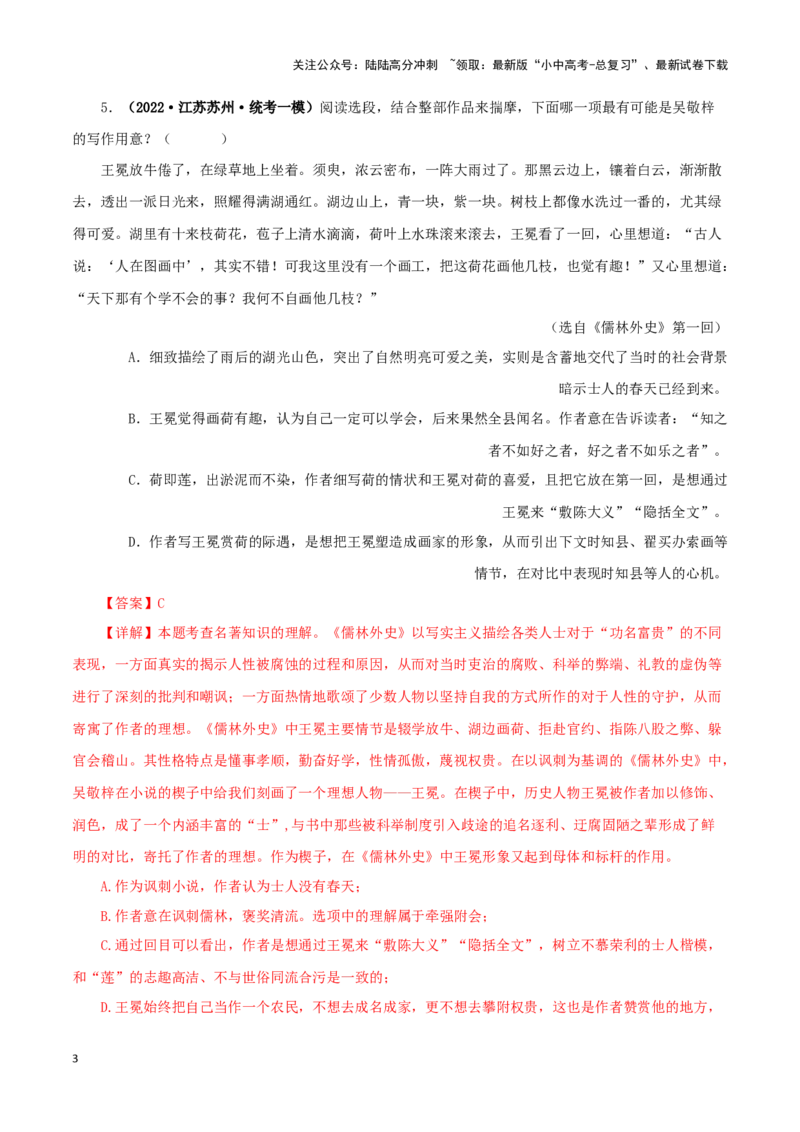 专题11《儒林外史》真题精练（单一题）（解析版）－备战2024年中考语文名著阅读知识（考点）梳理+真题演练_02中考总复习（2026版更新中）_01-语文-中考总复习_2024年中考资料_答案解析版