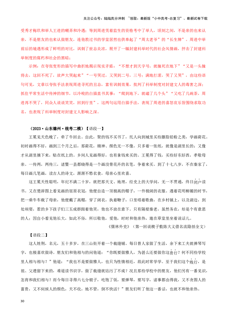 专题11《儒林外史》真题精练（单一题）（解析版）－备战2024年中考语文名著阅读知识（考点）梳理+真题演练_02中考总复习（2026版更新中）_01-语文-中考总复习_2024年中考资料_答案解析版