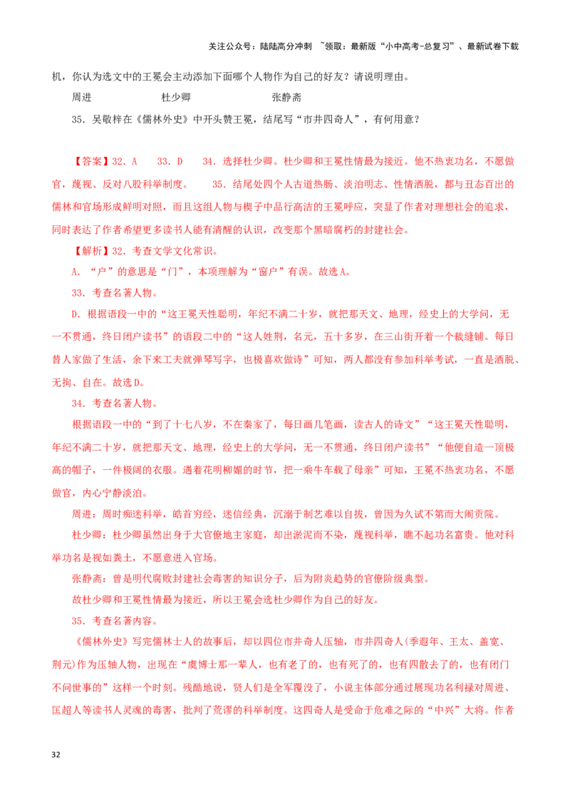 专题11《儒林外史》真题精练（单一题）（解析版）－备战2024年中考语文名著阅读知识（考点）梳理+真题演练_02中考总复习（2026版更新中）_01-语文-中考总复习_2024年中考资料_答案解析版