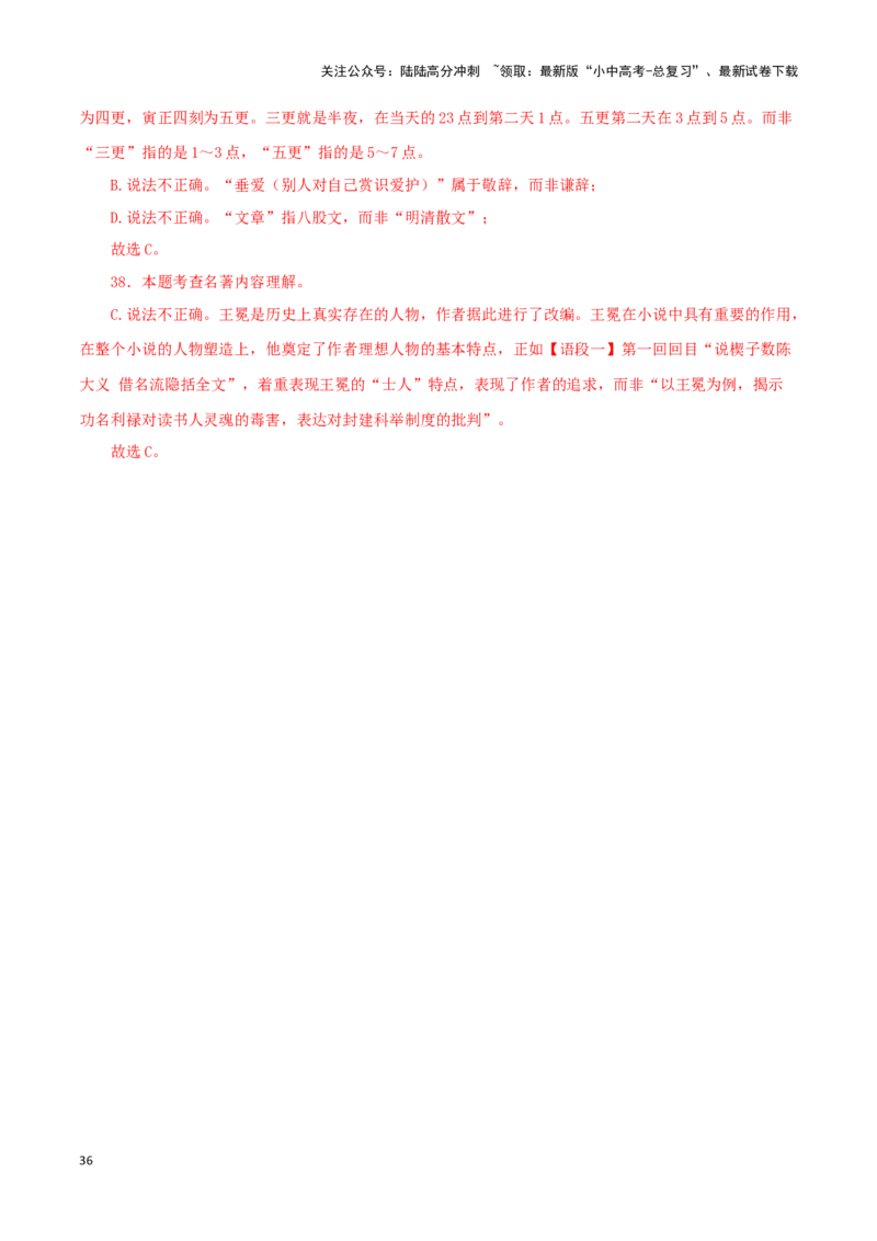 专题11《儒林外史》真题精练（单一题）（解析版）－备战2024年中考语文名著阅读知识（考点）梳理+真题演练_02中考总复习（2026版更新中）_01-语文-中考总复习_2024年中考资料_答案解析版