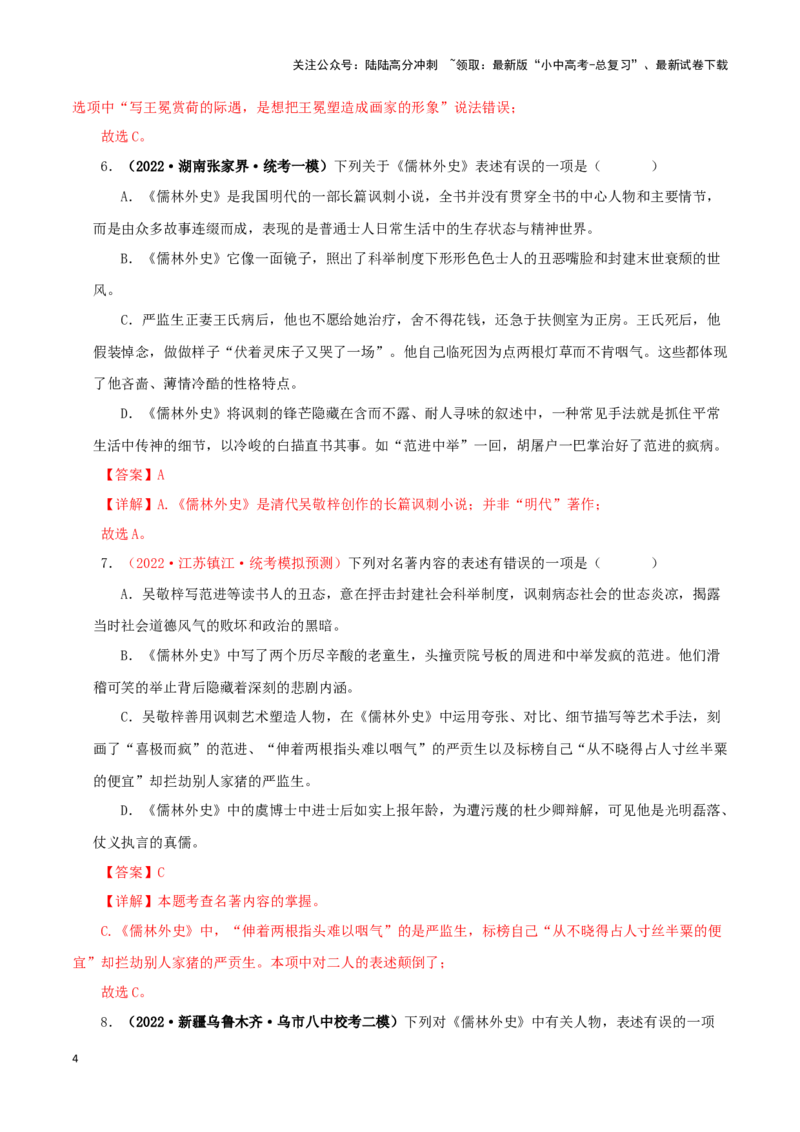 专题11《儒林外史》真题精练（单一题）（解析版）－备战2024年中考语文名著阅读知识（考点）梳理+真题演练_02中考总复习（2026版更新中）_01-语文-中考总复习_2024年中考资料_答案解析版