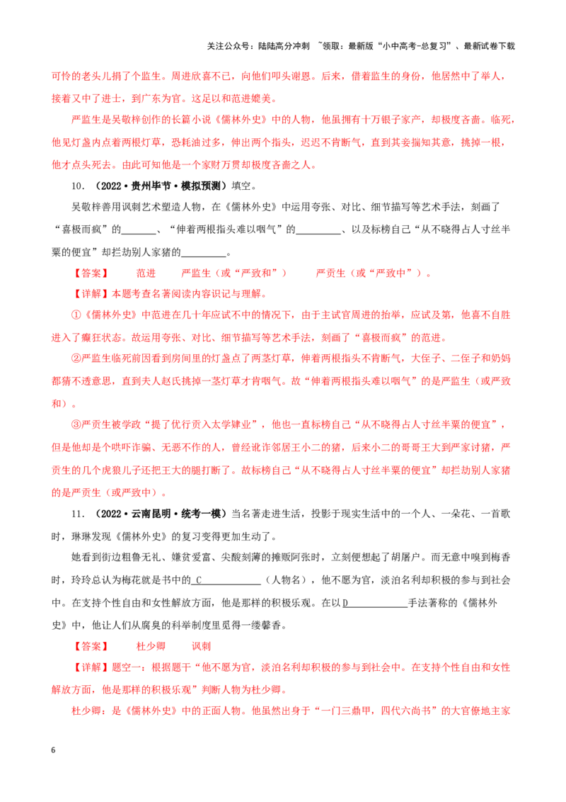 专题11《儒林外史》真题精练（单一题）（解析版）－备战2024年中考语文名著阅读知识（考点）梳理+真题演练_02中考总复习（2026版更新中）_01-语文-中考总复习_2024年中考资料_答案解析版