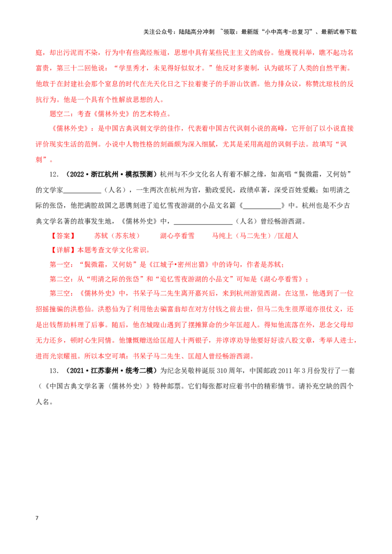 专题11《儒林外史》真题精练（单一题）（解析版）－备战2024年中考语文名著阅读知识（考点）梳理+真题演练_02中考总复习（2026版更新中）_01-语文-中考总复习_2024年中考资料_答案解析版