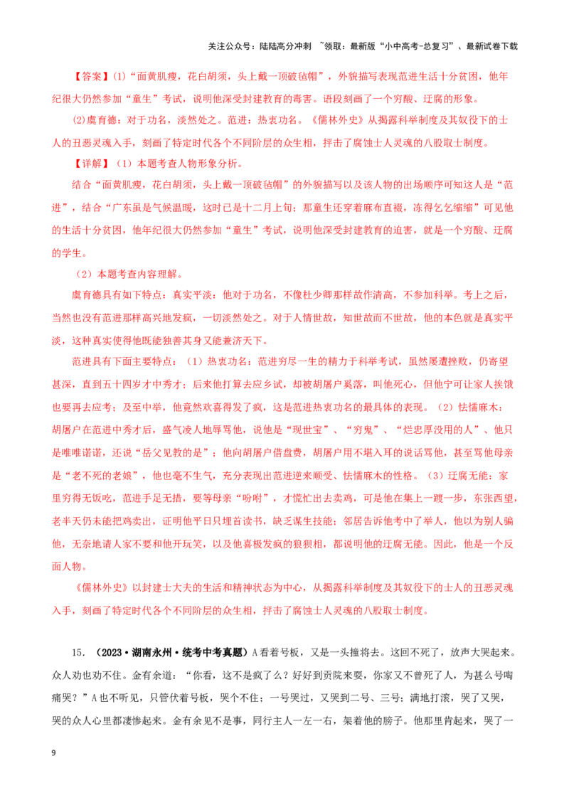 专题11《儒林外史》真题精练（单一题）（解析版）－备战2024年中考语文名著阅读知识（考点）梳理+真题演练_02中考总复习（2026版更新中）_01-语文-中考总复习_2024年中考资料_答案解析版