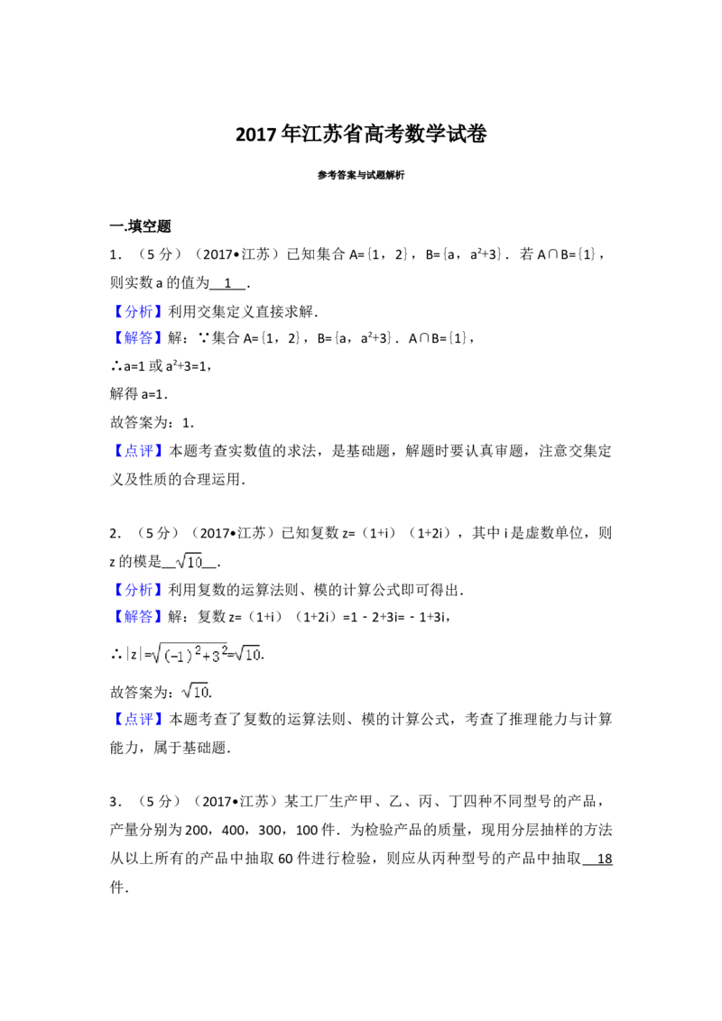 2017年江苏高考数学试题及答案_全国卷+地方卷_2.数学_1.数学高考真题试卷_2008-2020年_地方卷_江苏08-23