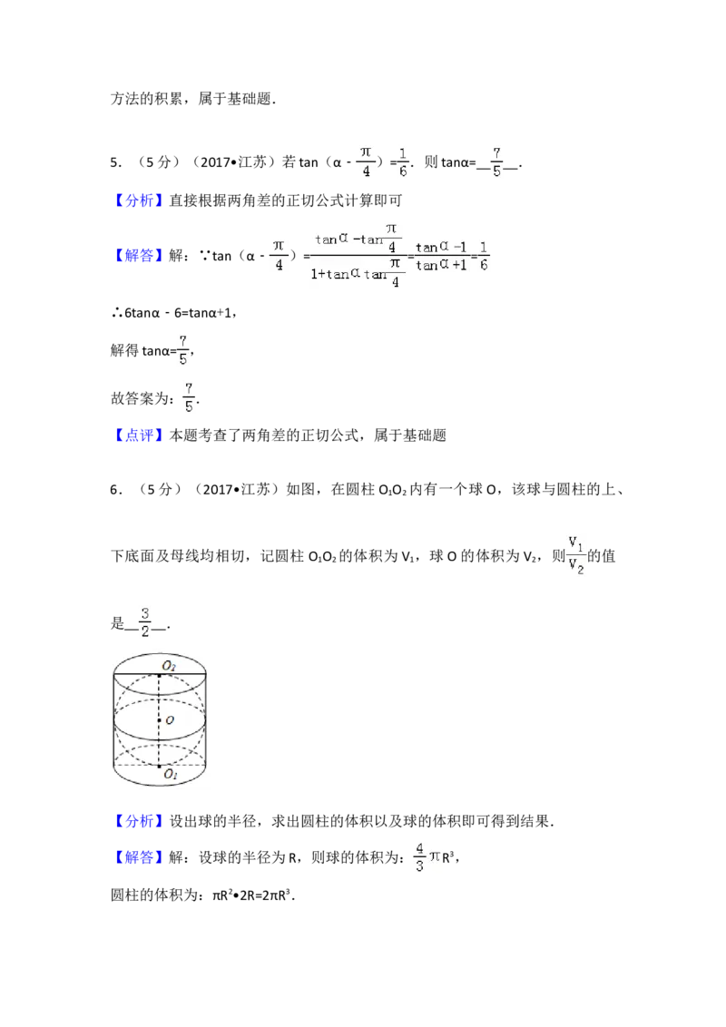2017年江苏高考数学试题及答案_全国卷+地方卷_2.数学_1.数学高考真题试卷_2008-2020年_地方卷_江苏08-23