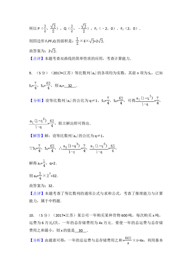 2017年江苏高考数学试题及答案_全国卷+地方卷_2.数学_1.数学高考真题试卷_2008-2020年_地方卷_江苏08-23