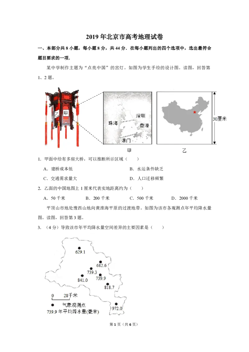 2019年北京市高考地理试卷（原卷版）_全国卷+地方卷_8.地理_1.地理高考真题试卷_2008-2020年_地方卷_北京高考地理08-21_A4word版_PDF版（赠送）