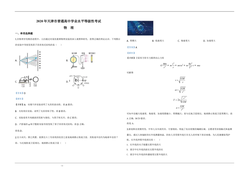 2020年天津市高考物理试卷解析版_全国卷+地方卷_4.物理_1.物理高考真题试卷_2008-2020年_地方卷_天津高考物理07-21_A3word版_PDF版（赠送）