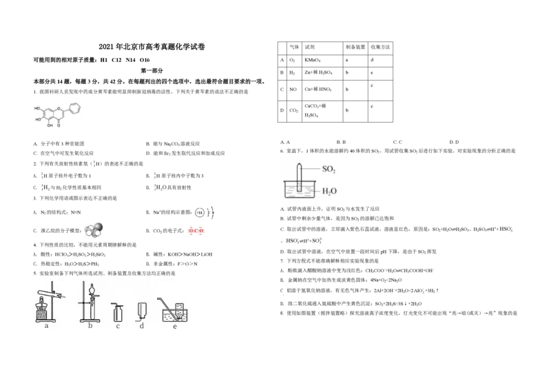 2021年北京市高考化学试卷（原卷版）_全国卷+地方卷_5.化学_1.化学高考真题试卷_2008-2020年_地方卷_北京高考化学2008-2020_A3word版_PDF版（赠送）