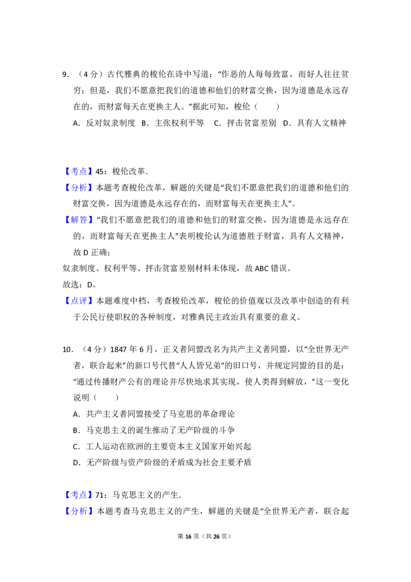 2018年高考真题历史（山东卷）（解析版）_全国卷+地方卷_7.历史_1.历史高考真题试卷_2008-2020年_地方卷_山东高考历史07-21_山东高考历史_A4版_PDF版