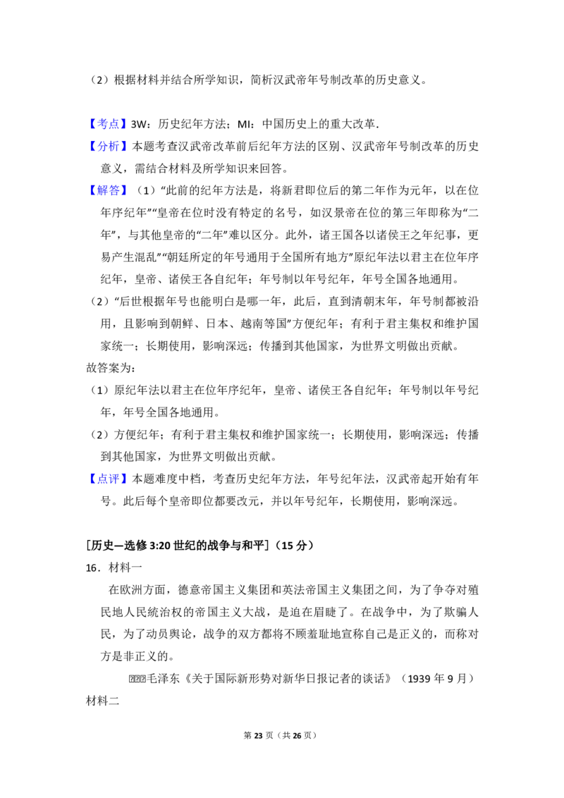 2018年高考真题历史（山东卷）（解析版）_全国卷+地方卷_7.历史_1.历史高考真题试卷_2008-2020年_地方卷_山东高考历史07-21_山东高考历史_A4版_PDF版