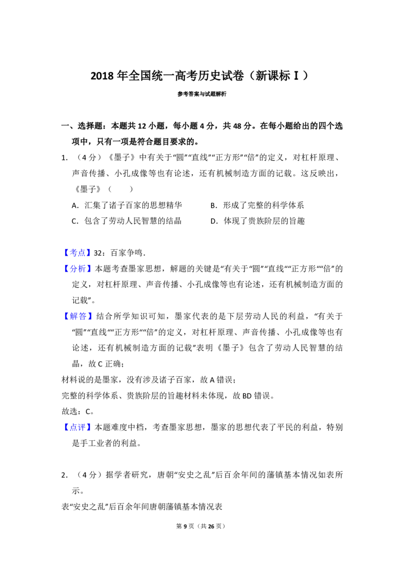 2018年高考真题历史（山东卷）（解析版）_全国卷+地方卷_7.历史_1.历史高考真题试卷_2008-2020年_地方卷_山东高考历史07-21_山东高考历史_A4版_PDF版