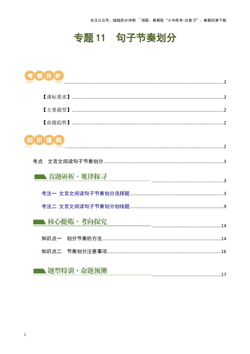 专题11句子节奏划分（讲练）-2024年中考语文二轮复习讲练测（全国通用）（解析版）_02中考总复习（2026版更新中）_01-语文-中考总复习_2024年中考资料_二轮复习_讲义