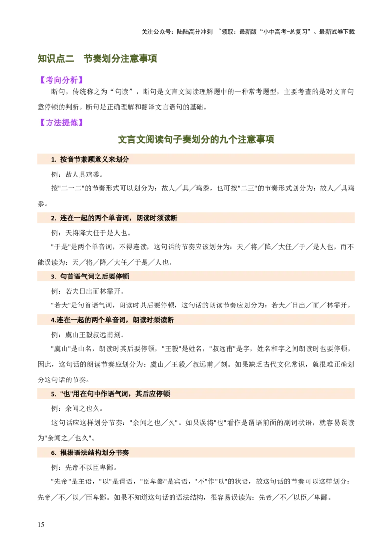 专题11句子节奏划分（讲练）-2024年中考语文二轮复习讲练测（全国通用）（解析版）_02中考总复习（2026版更新中）_01-语文-中考总复习_2024年中考资料_二轮复习_讲义