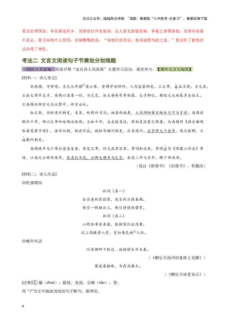 专题11句子节奏划分（讲练）-2024年中考语文二轮复习讲练测（全国通用）（解析版）_02中考总复习（2026版更新中）_01-语文-中考总复习_2024年中考资料_二轮复习_讲义