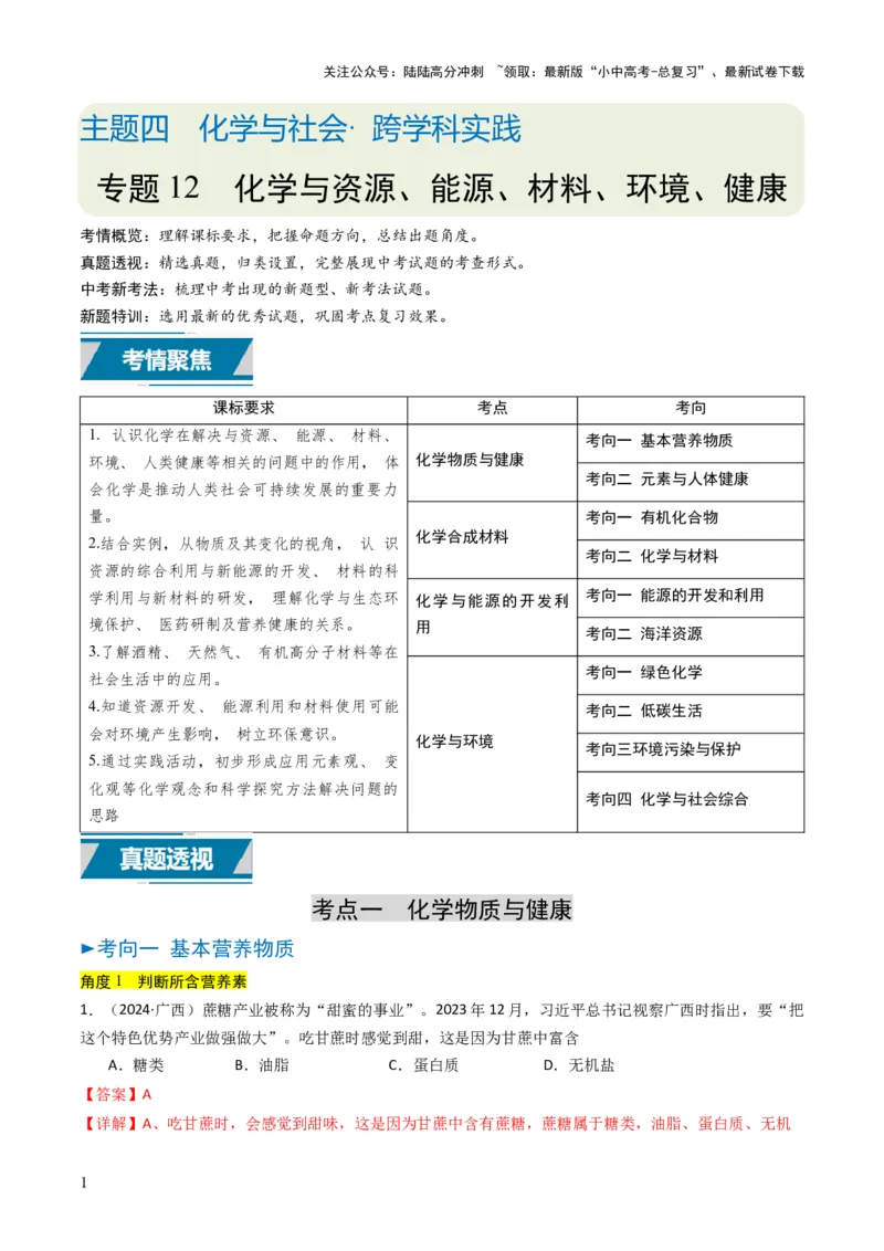 专题12化学与资源、能源、材料、环境、健康（解析版）_02中考总复习（2026版更新中）_05-化学-中考总复习_2025年中考复习资料_备战2025年中考化学真题题源解密