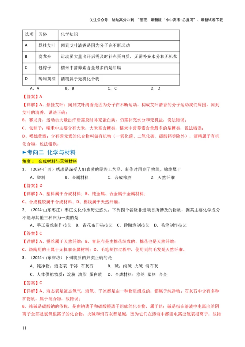 专题12化学与资源、能源、材料、环境、健康（解析版）_02中考总复习（2026版更新中）_05-化学-中考总复习_2025年中考复习资料_备战2025年中考化学真题题源解密