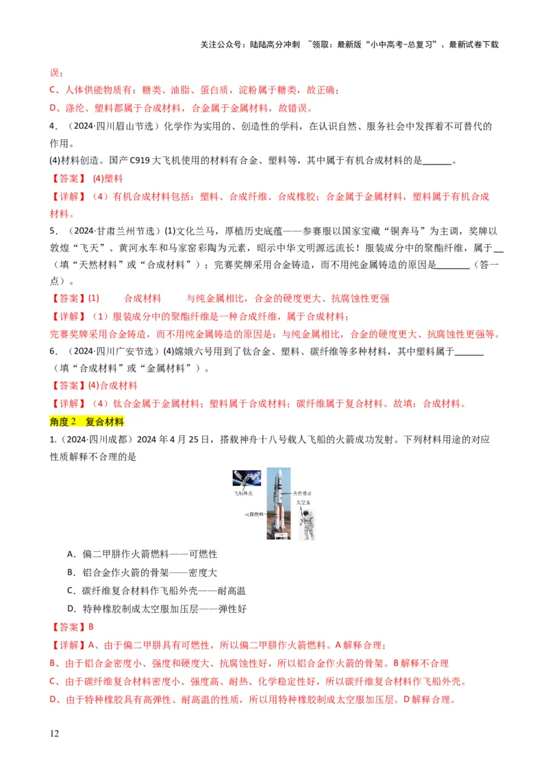 专题12化学与资源、能源、材料、环境、健康（解析版）_02中考总复习（2026版更新中）_05-化学-中考总复习_2025年中考复习资料_备战2025年中考化学真题题源解密