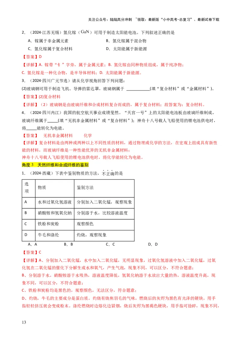 专题12化学与资源、能源、材料、环境、健康（解析版）_02中考总复习（2026版更新中）_05-化学-中考总复习_2025年中考复习资料_备战2025年中考化学真题题源解密