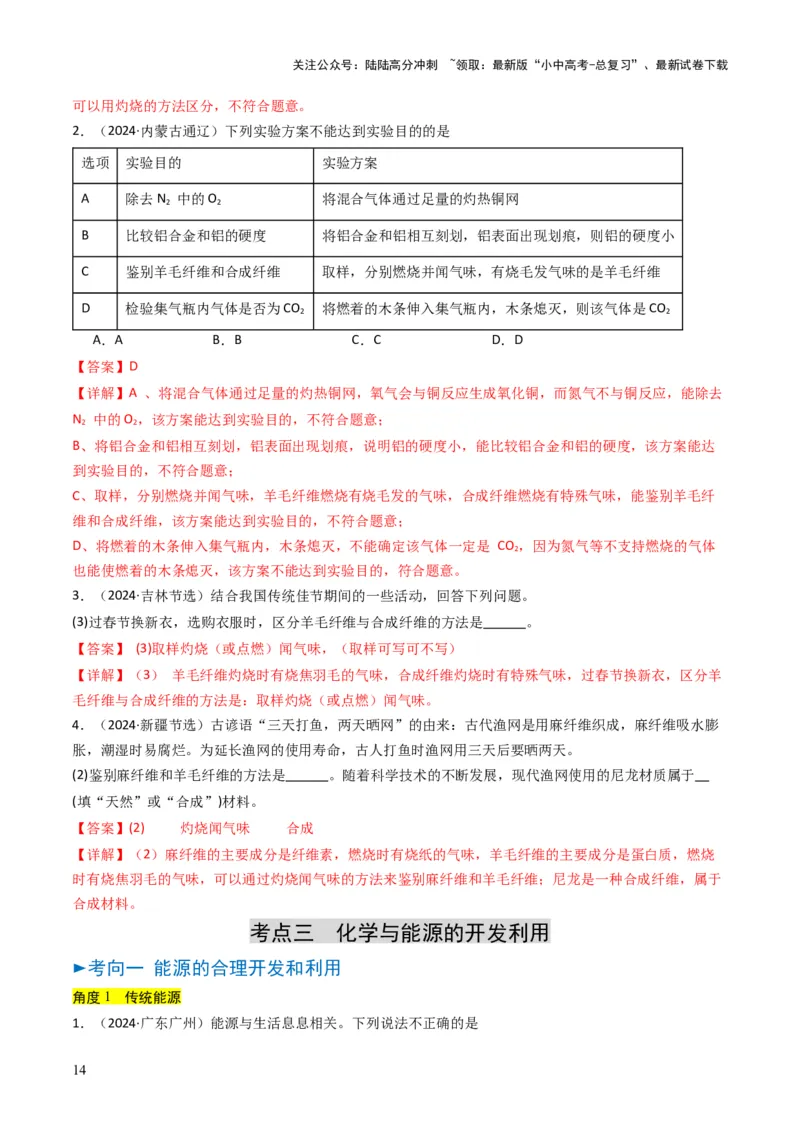专题12化学与资源、能源、材料、环境、健康（解析版）_02中考总复习（2026版更新中）_05-化学-中考总复习_2025年中考复习资料_备战2025年中考化学真题题源解密