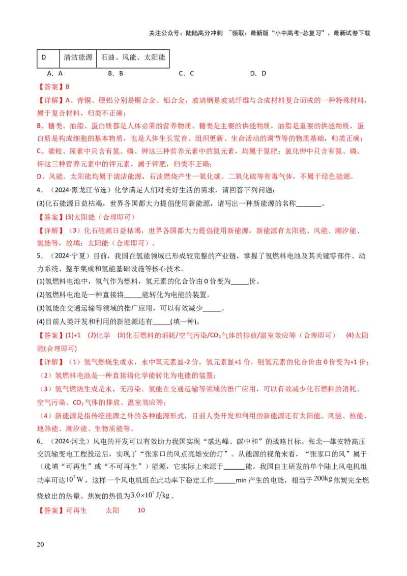 专题12化学与资源、能源、材料、环境、健康（解析版）_02中考总复习（2026版更新中）_05-化学-中考总复习_2025年中考复习资料_备战2025年中考化学真题题源解密
