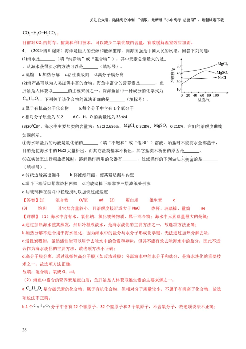 专题12化学与资源、能源、材料、环境、健康（解析版）_02中考总复习（2026版更新中）_05-化学-中考总复习_2025年中考复习资料_备战2025年中考化学真题题源解密