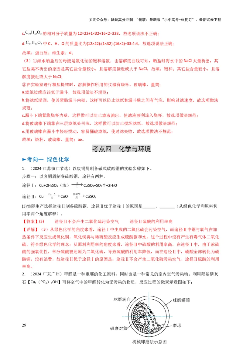专题12化学与资源、能源、材料、环境、健康（解析版）_02中考总复习（2026版更新中）_05-化学-中考总复习_2025年中考复习资料_备战2025年中考化学真题题源解密