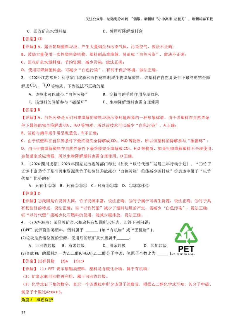 专题12化学与资源、能源、材料、环境、健康（解析版）_02中考总复习（2026版更新中）_05-化学-中考总复习_2025年中考复习资料_备战2025年中考化学真题题源解密