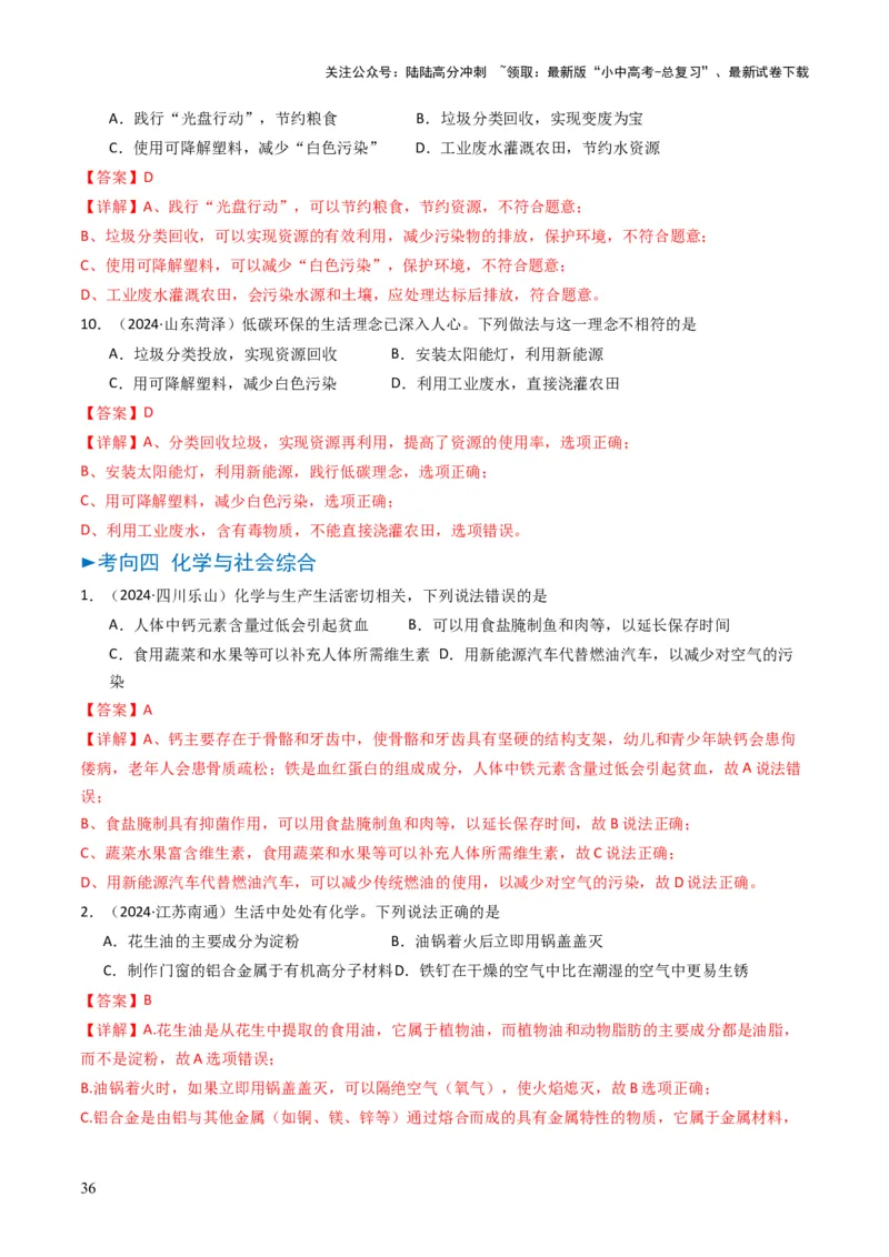 专题12化学与资源、能源、材料、环境、健康（解析版）_02中考总复习（2026版更新中）_05-化学-中考总复习_2025年中考复习资料_备战2025年中考化学真题题源解密