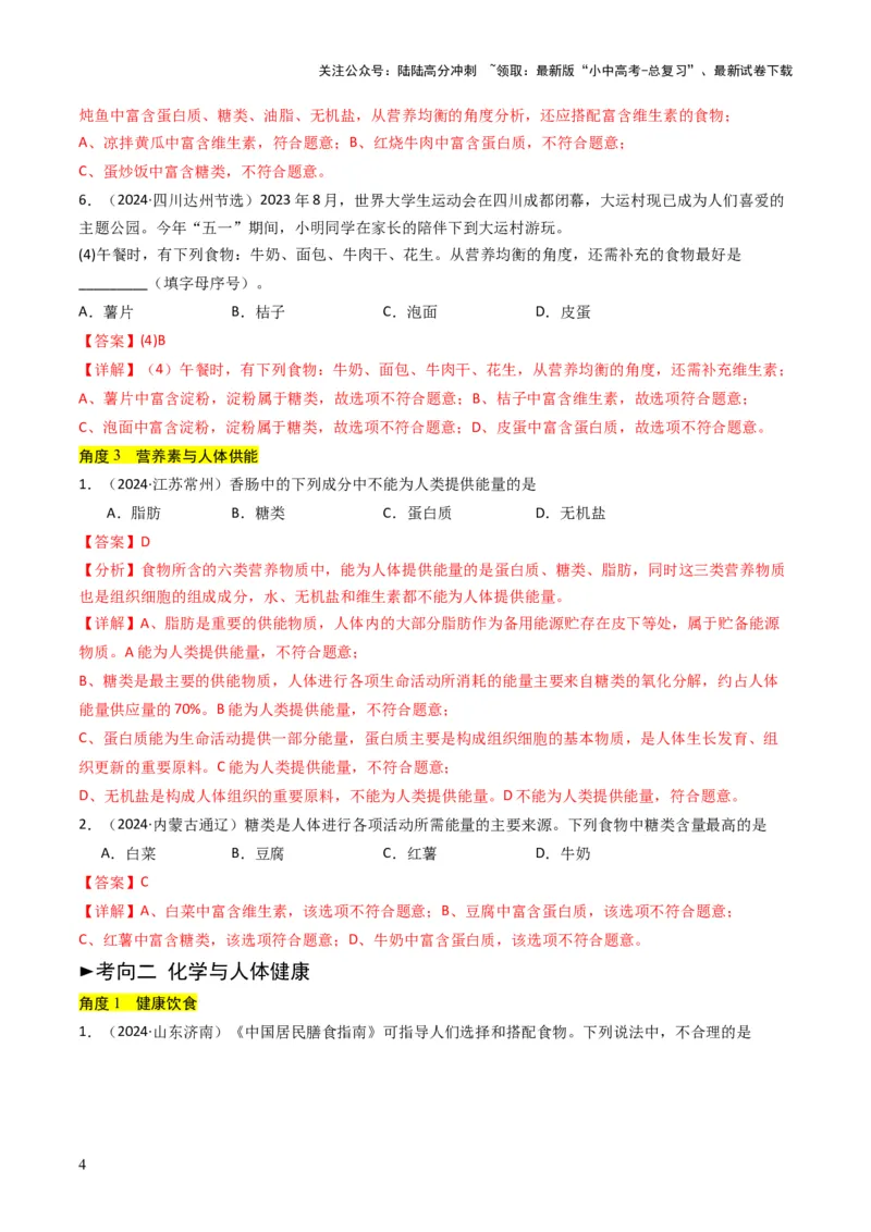 专题12化学与资源、能源、材料、环境、健康（解析版）_02中考总复习（2026版更新中）_05-化学-中考总复习_2025年中考复习资料_备战2025年中考化学真题题源解密