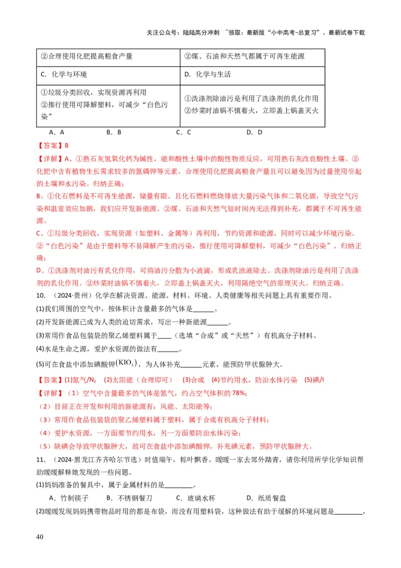 专题12化学与资源、能源、材料、环境、健康（解析版）_02中考总复习（2026版更新中）_05-化学-中考总复习_2025年中考复习资料_备战2025年中考化学真题题源解密