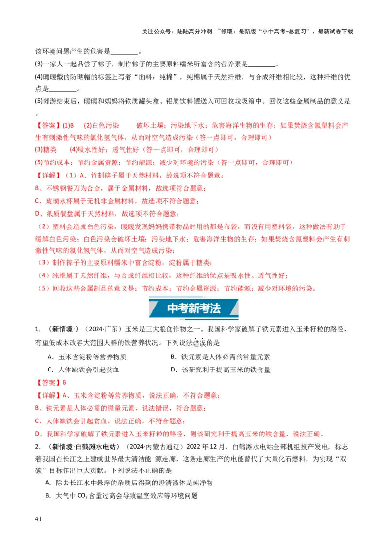 专题12化学与资源、能源、材料、环境、健康（解析版）_02中考总复习（2026版更新中）_05-化学-中考总复习_2025年中考复习资料_备战2025年中考化学真题题源解密
